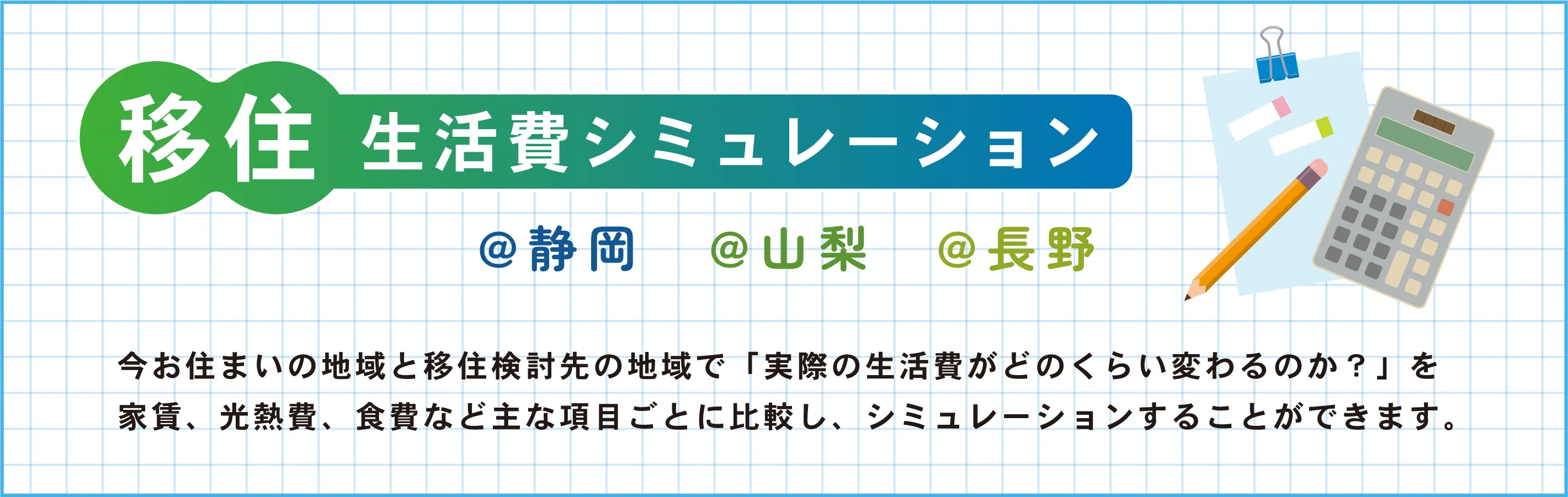 移住生活費シミュレーション